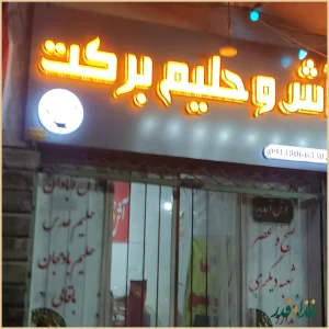 آش وحلیم برکت