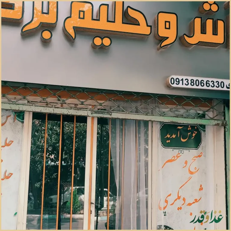 آش وحلیم برکت