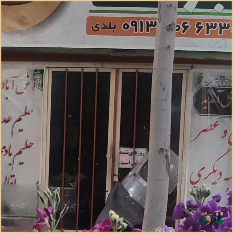 آش وحلیم برکت