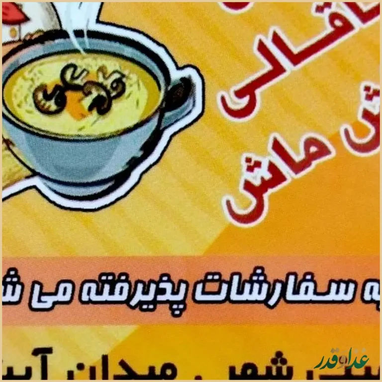 آش وحلیم برکت