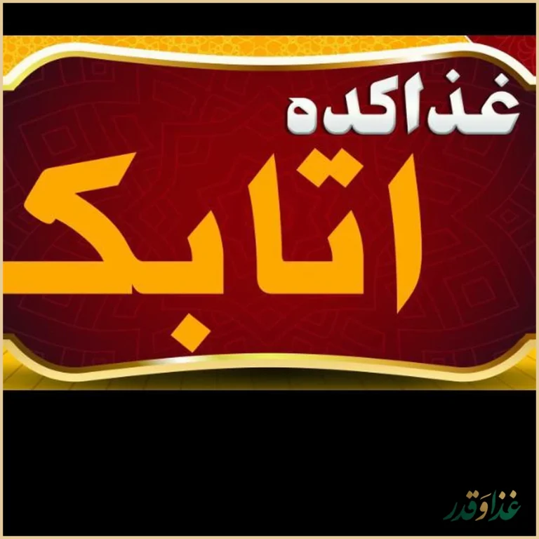 غذاکده اتابک