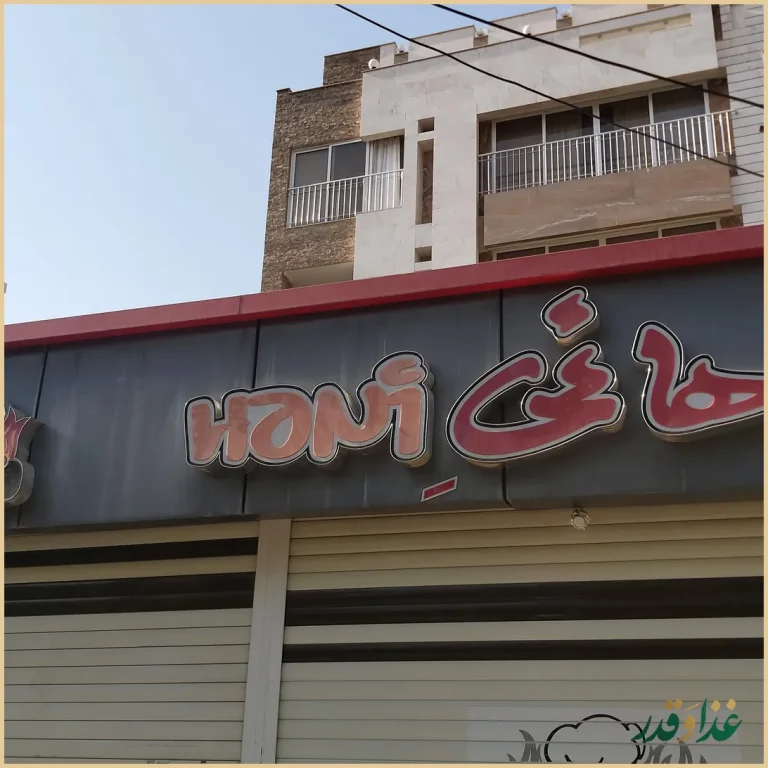 فست فود هانی