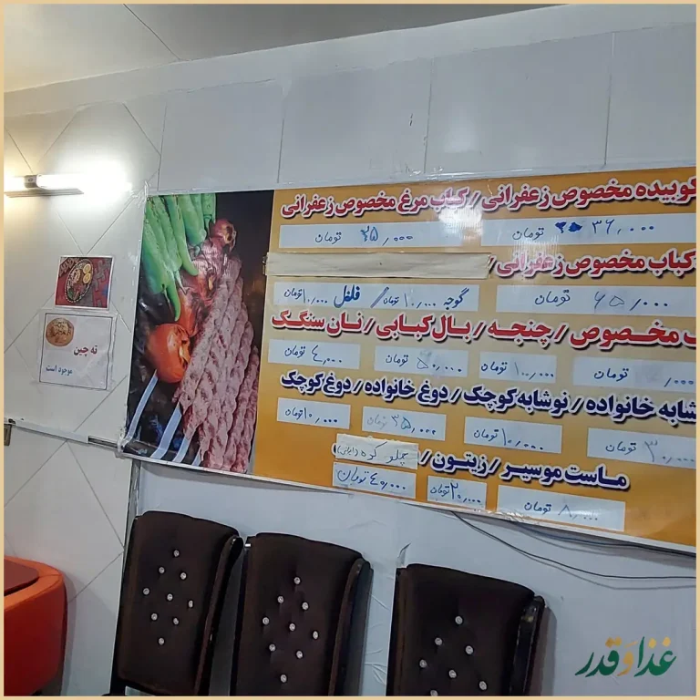 رستوران کباب مباب