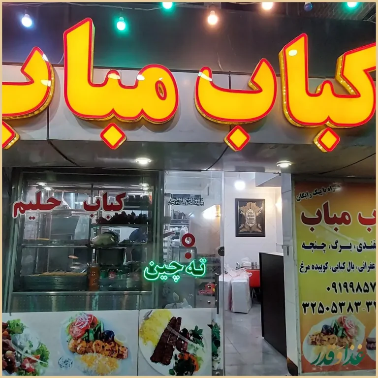 رستوران کباب مباب