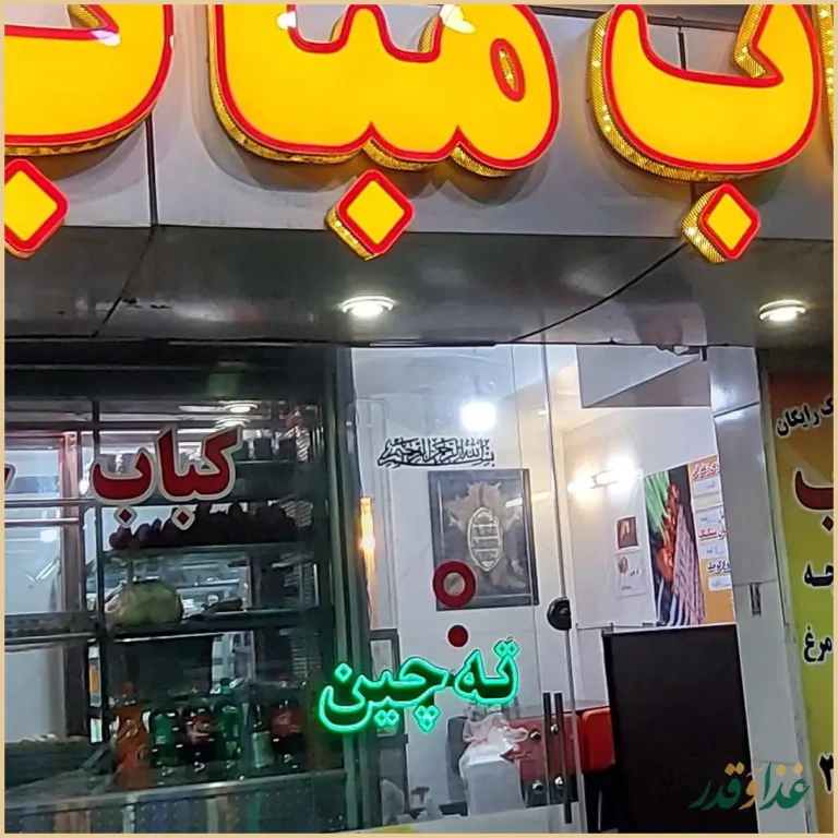 رستوران کباب مباب