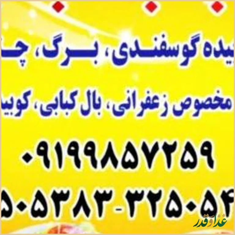 رستوران کباب مباب