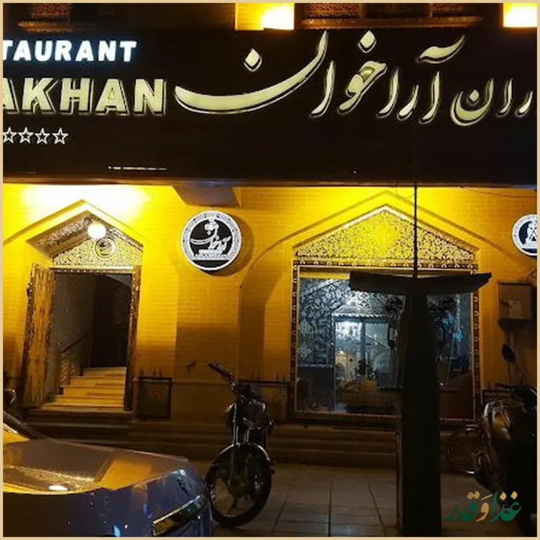 رستوران آراخوان