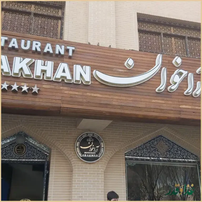 رستوران آراخوان