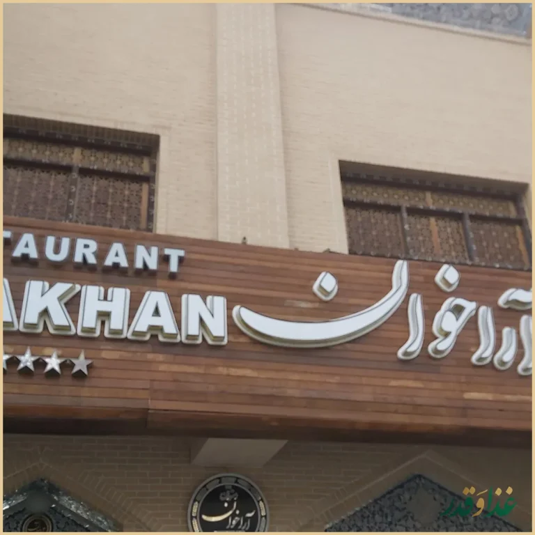 رستوران آراخوان