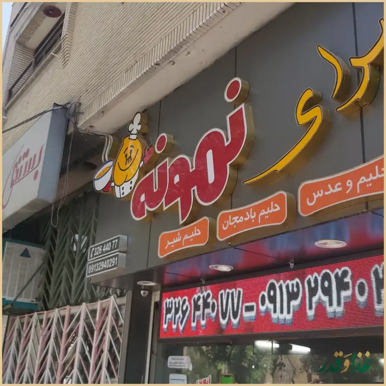 آش سرای نمونه