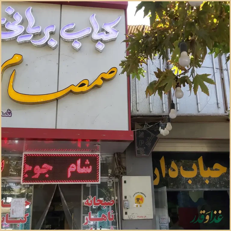 صبحانه ناهار شام صمصام