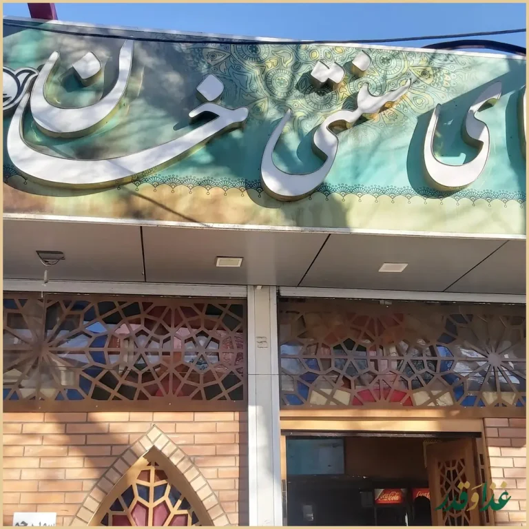 کباب و دیزی سرای خان