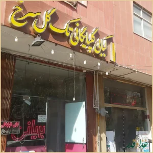 کبابی و بریانی گلپایگانی تک گل سرخ