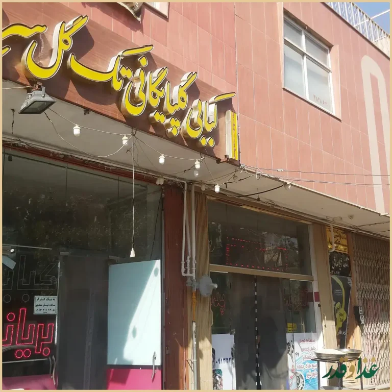 کبابی و بریانی گلپایگانی تک گل سرخ
