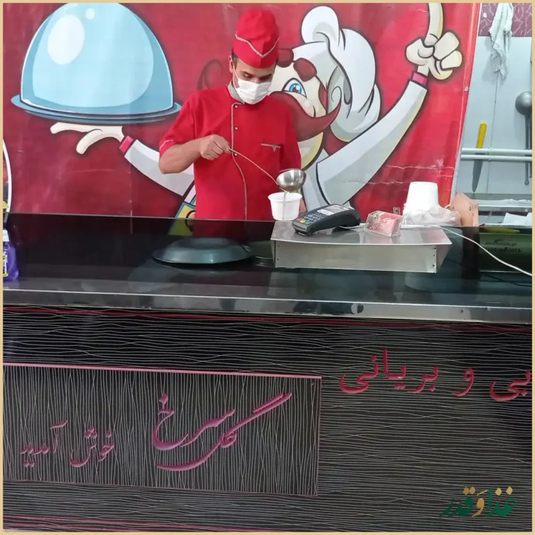 کبابی و بریانی گلپایگانی تک گل سرخ