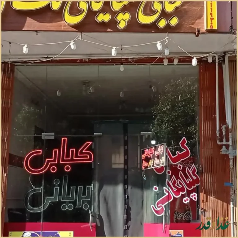 کبابی و بریانی گلپایگانی تک گل سرخ