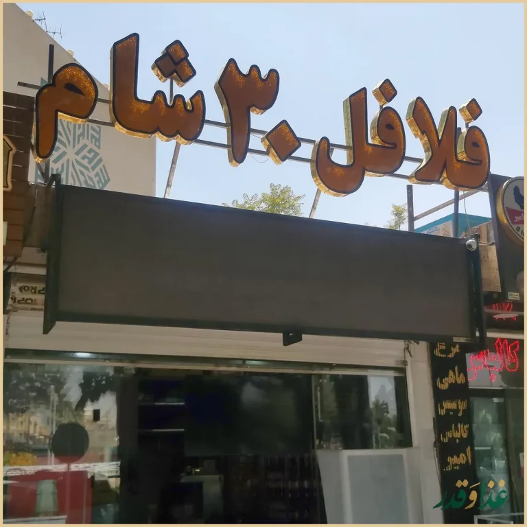 فست فود ۳۰ شام هات کیک