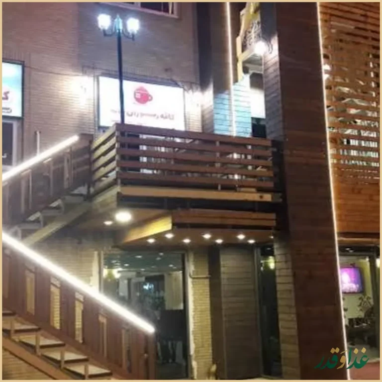 کافه رستوران خانه