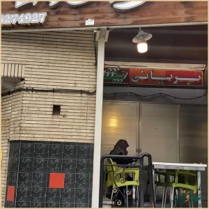 بریانی بیشه