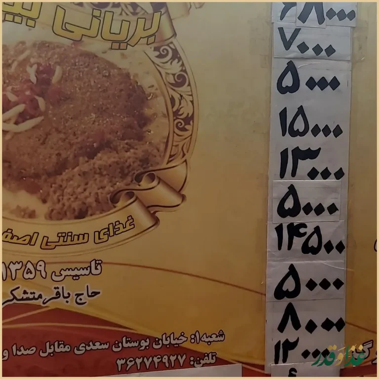 بریانی بیشه