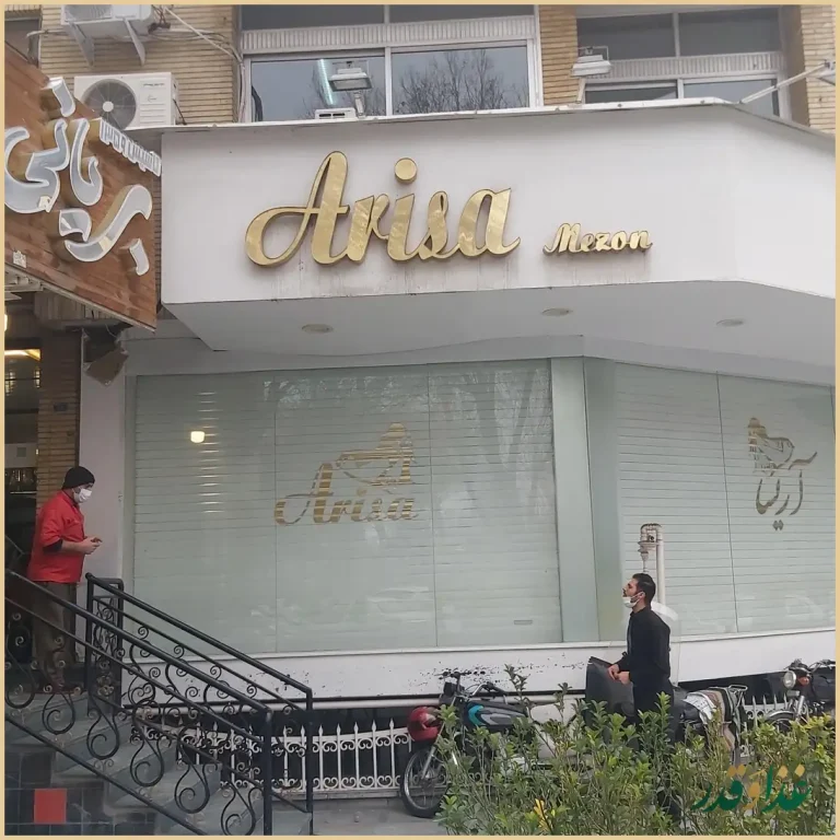 بریانی بیشه