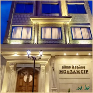 رستوران معظمcip