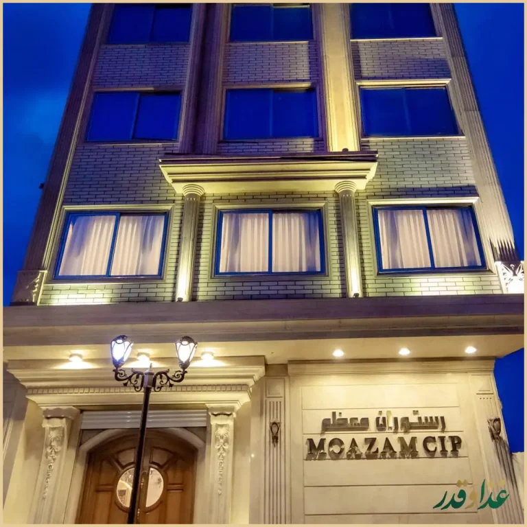 رستوران معظمcip