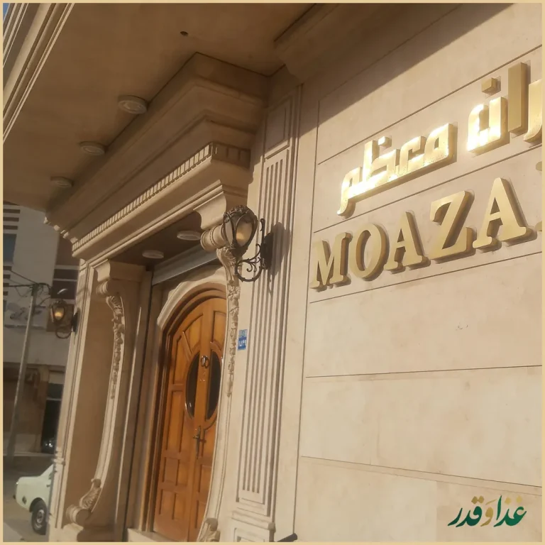 رستوران معظمcip