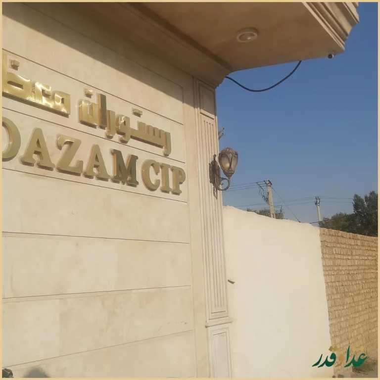 رستوران معظمcip