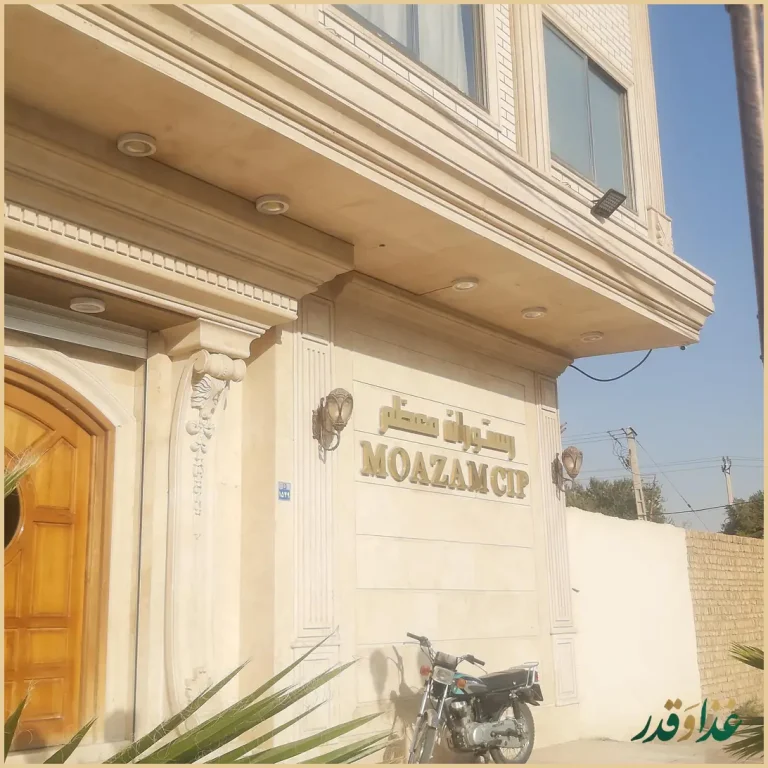 رستوران معظمcip