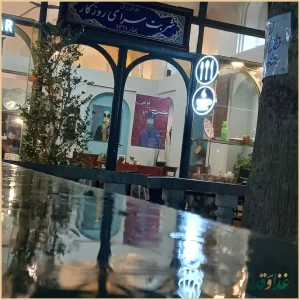 شربت سرای روزگار
