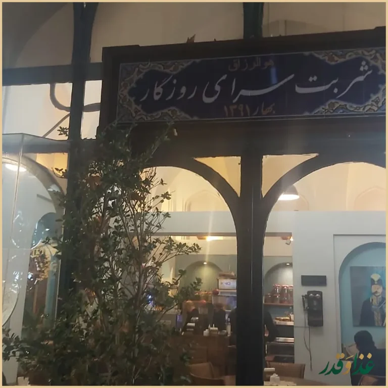 شربت سرای روزگار