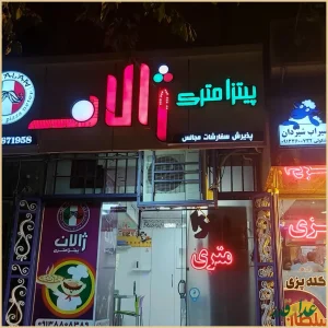 پیتزا متري ژالان