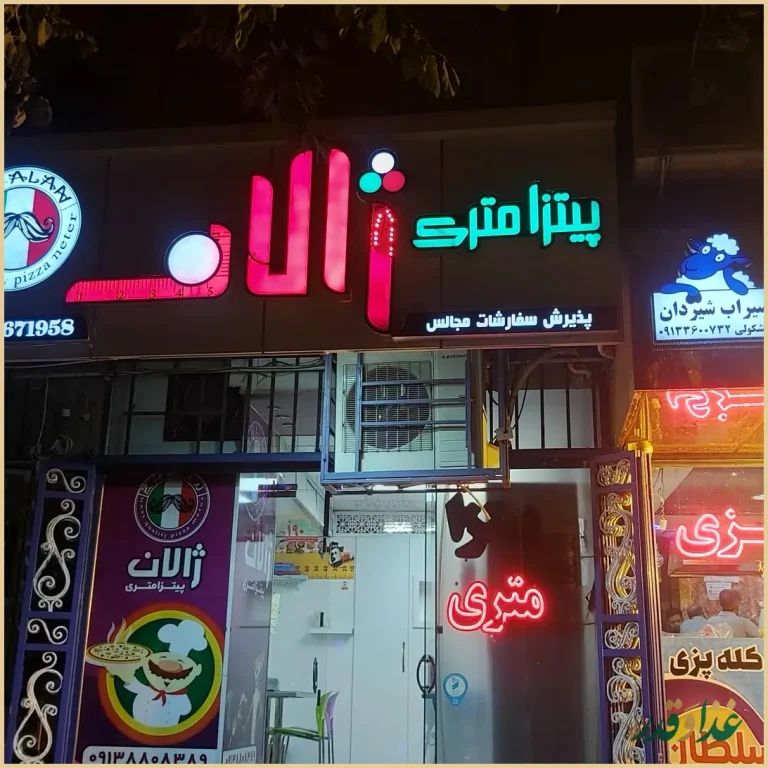 پیتزا متري ژالان