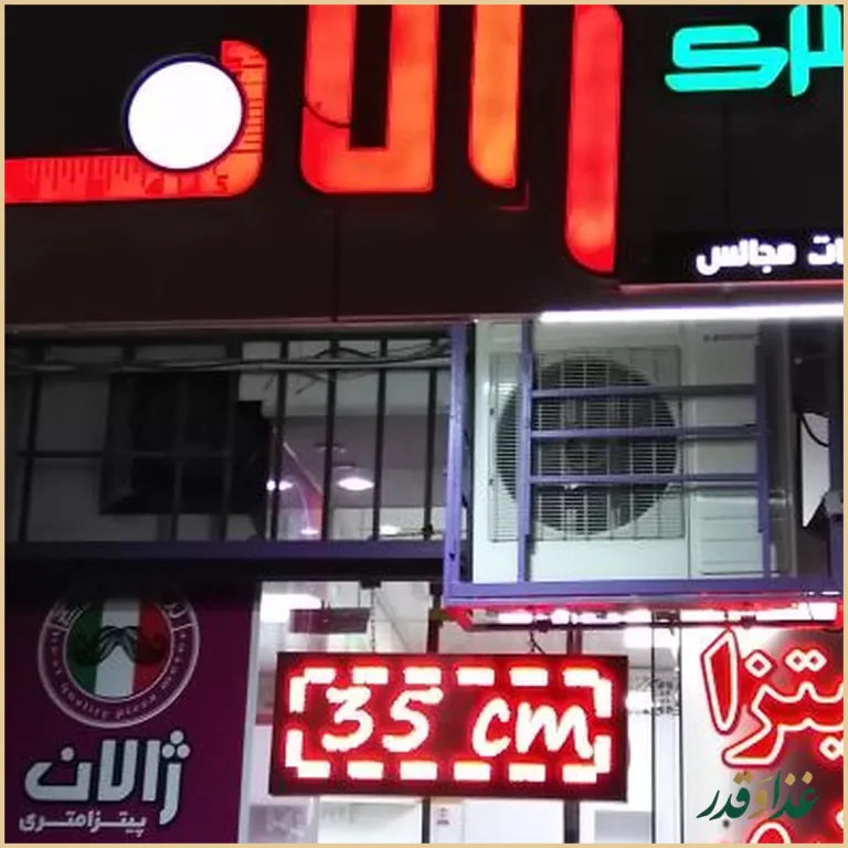 پیتزا متري ژالان