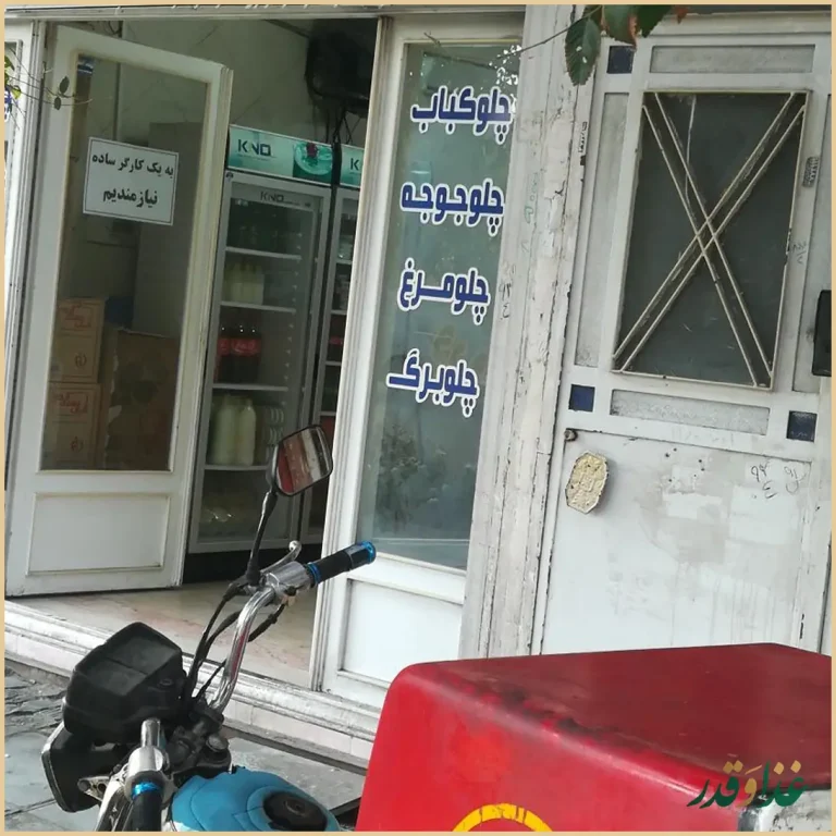 کبابی حاج اسدالله