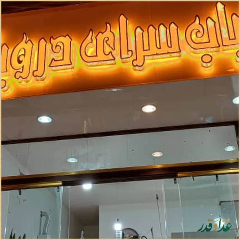 کبابسرای درویش