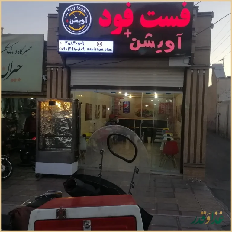 فست فود آویشن پلاس