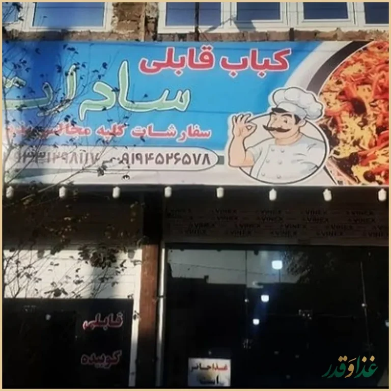 کباب قابلی سادات