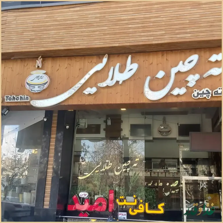 رستوران ته‌چین طلایی