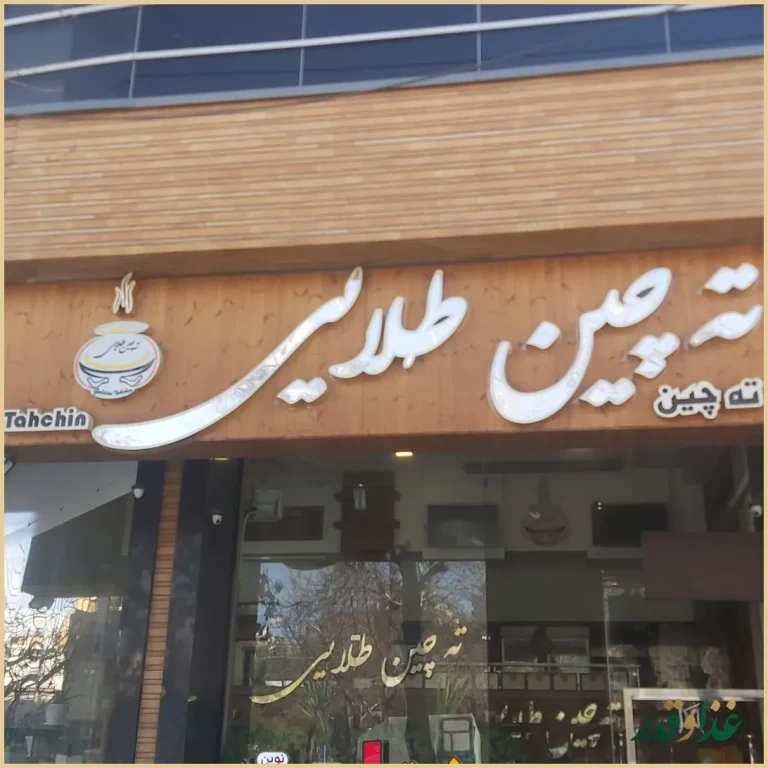 رستوران ته‌چین طلایی