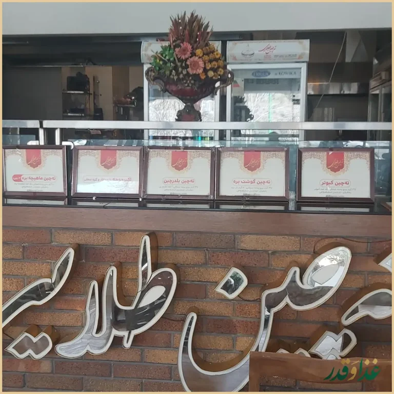 رستوران ته‌چین طلایی