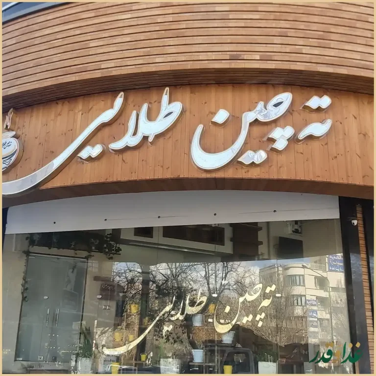 رستوران ته‌چین طلایی