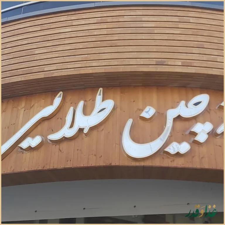 رستوران ته‌چین طلایی