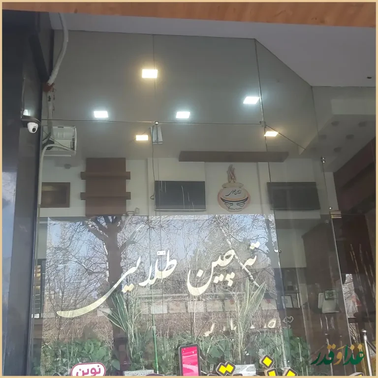 رستوران ته‌چین طلایی