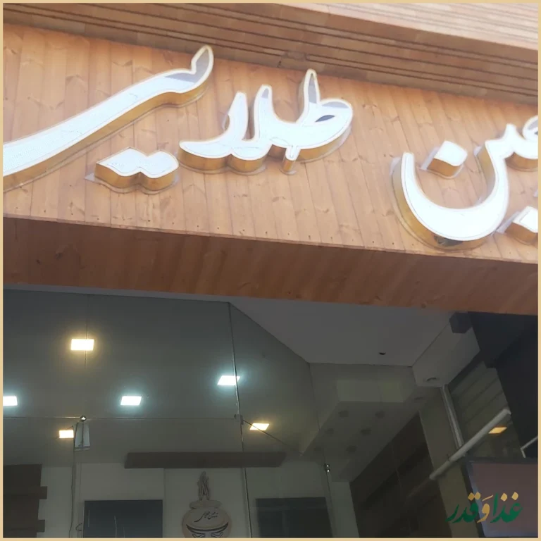 رستوران ته‌چین طلایی