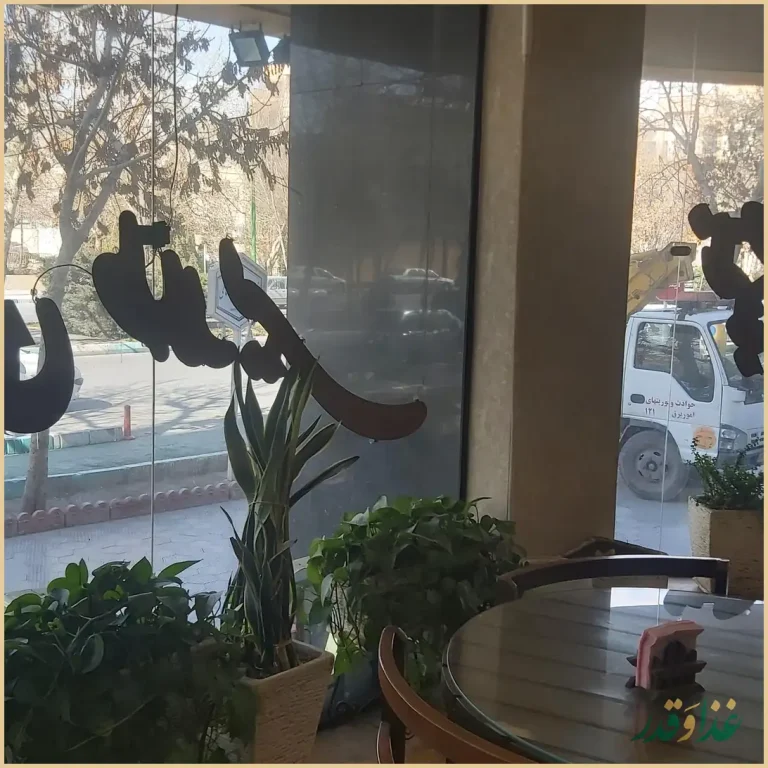 رستوران ته‌چین طلایی