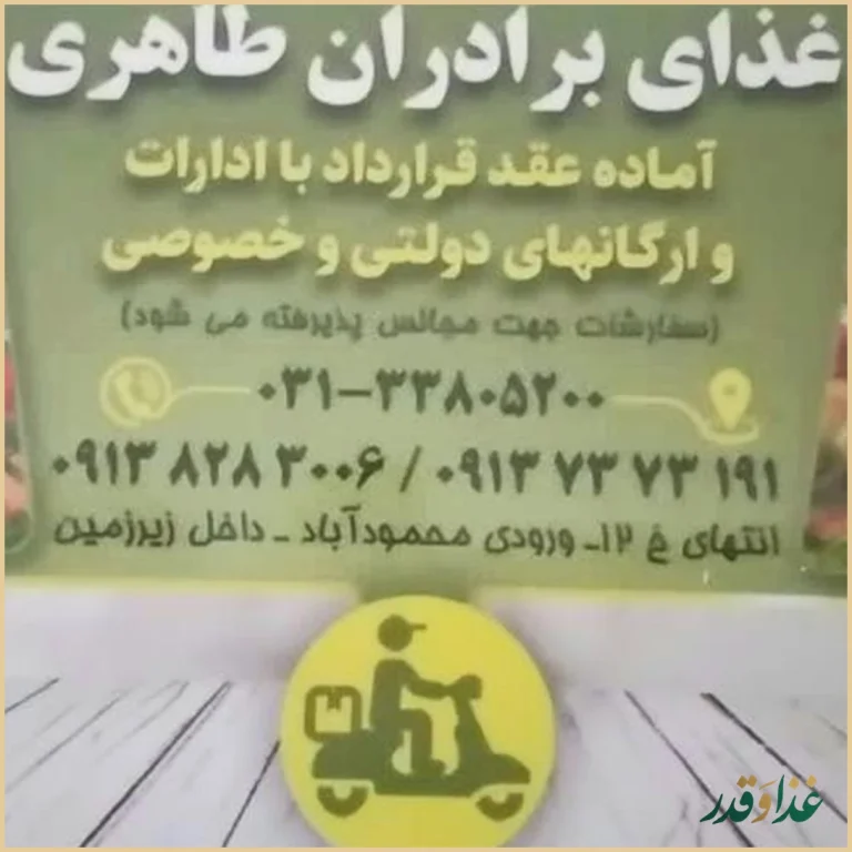 رستوران برادران طاهری