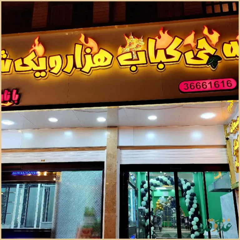 کباب هزار و یک شب