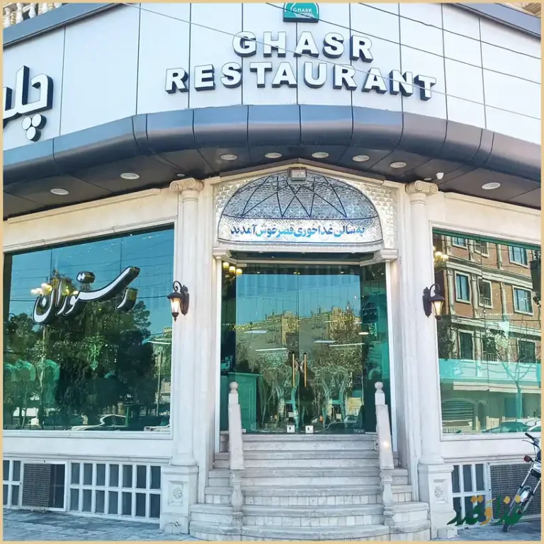 رستوران هتل قصر